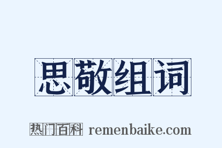 思敬组词是什么意思的图片